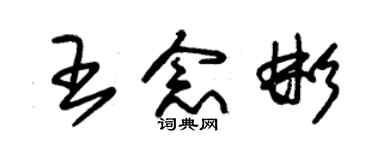 朱锡荣王念彬草书个性签名怎么写