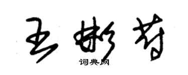 朱锡荣王彬蔚草书个性签名怎么写