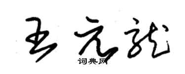 朱锡荣王元龙草书个性签名怎么写