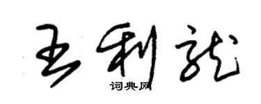 朱锡荣王利龙草书个性签名怎么写