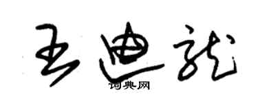 朱锡荣王迪龙草书个性签名怎么写