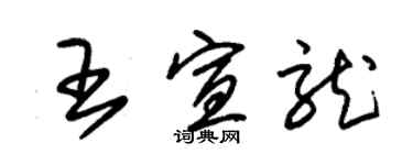 朱锡荣王宣龙草书个性签名怎么写