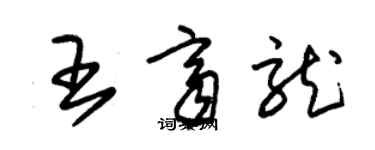 朱锡荣王齐龙草书个性签名怎么写