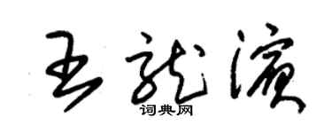 朱锡荣王龙滨草书个性签名怎么写
