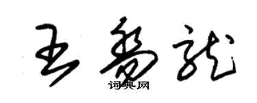朱锡荣王乔龙草书个性签名怎么写