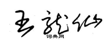 朱锡荣王龙仙草书个性签名怎么写