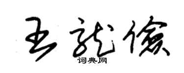 朱锡荣王龙俭草书个性签名怎么写
