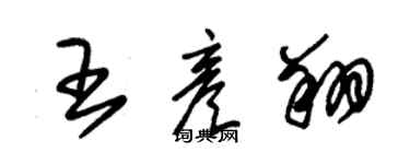 朱锡荣王彦翔草书个性签名怎么写