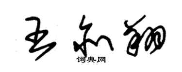 朱锡荣王亦翔草书个性签名怎么写
