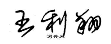 朱锡荣王利翔草书个性签名怎么写