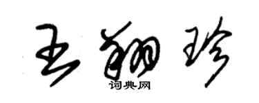 朱锡荣王翔珍草书个性签名怎么写