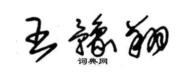 朱锡荣王豫翔草书个性签名怎么写