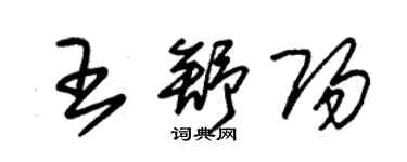 朱锡荣王舒阳草书个性签名怎么写