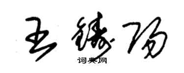 朱锡荣王铸阳草书个性签名怎么写