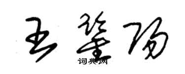 朱锡荣王鉴阳草书个性签名怎么写