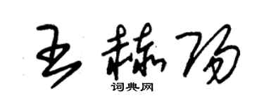 朱锡荣王赫阳草书个性签名怎么写