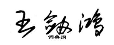 朱锡荣王剑鸿草书个性签名怎么写