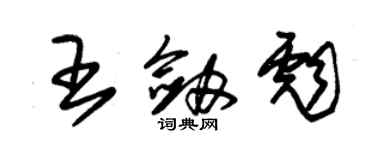朱锡荣王剑彪草书个性签名怎么写
