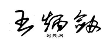 朱锡荣王炳剑草书个性签名怎么写