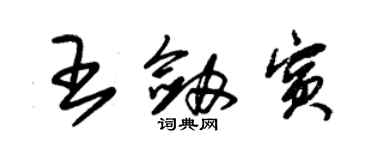 朱锡荣王剑宾草书个性签名怎么写