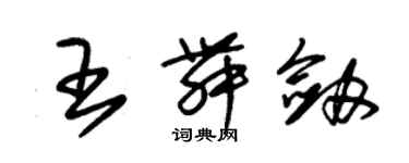 朱锡荣王舞剑草书个性签名怎么写