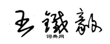 朱锡荣王铁毅草书个性签名怎么写