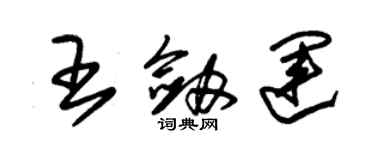 朱锡荣王剑运草书个性签名怎么写