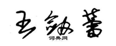 朱锡荣王剑蕾草书个性签名怎么写
