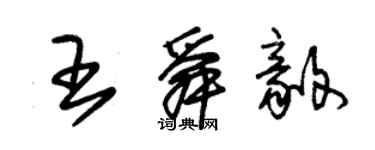 朱锡荣王舜毅草书个性签名怎么写