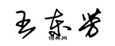 朱锡荣王东芳草书个性签名怎么写