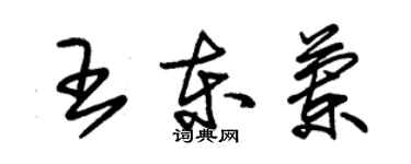 朱锡荣王东兰草书个性签名怎么写
