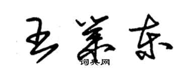 朱锡荣王业东草书个性签名怎么写