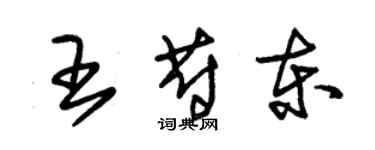 朱锡荣王蔚东草书个性签名怎么写