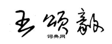 朱锡荣王颂毅草书个性签名怎么写