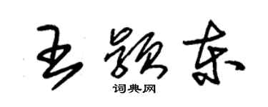 朱锡荣王颖东草书个性签名怎么写