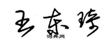 朱锡荣王东琦草书个性签名怎么写