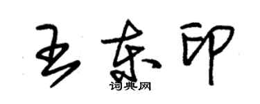 朱锡荣王东印草书个性签名怎么写
