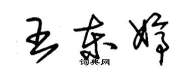 朱锡荣王东婷草书个性签名怎么写