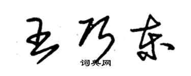 朱锡荣王巧东草书个性签名怎么写
