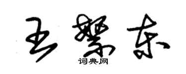 朱锡荣王繁东草书个性签名怎么写