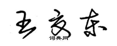 朱锡荣王夏东草书个性签名怎么写