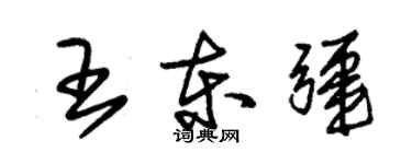 朱锡荣王东疆草书个性签名怎么写