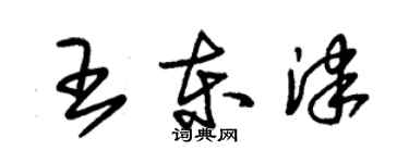 朱锡荣王东津草书个性签名怎么写