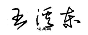 朱锡荣王溪东草书个性签名怎么写