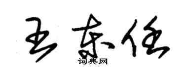 朱锡荣王东任草书个性签名怎么写