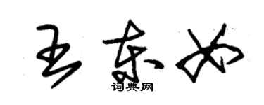 朱锡荣王东女草书个性签名怎么写