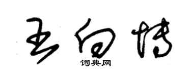 朱锡荣王向博草书个性签名怎么写