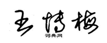 朱锡荣王博梅草书个性签名怎么写
