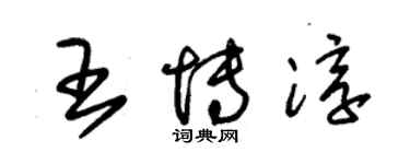 朱锡荣王博淳草书个性签名怎么写