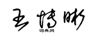 朱锡荣王博晰草书个性签名怎么写